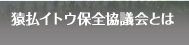 猿払イトウ保全協議会とは