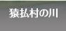 猿払村の川