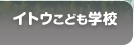 イトウこども学校