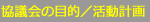 協議会の目的／活動計画