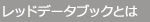 レッドデータブックとは