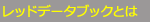 レッドデータブックとは