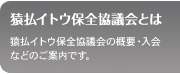 猿払イトウ保全協議会とは