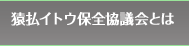 猿払イトウ保全協議会とは