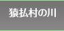 猿払村の川