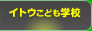 イトウこども学校