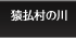 猿払村の川