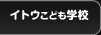 イトウこども学校